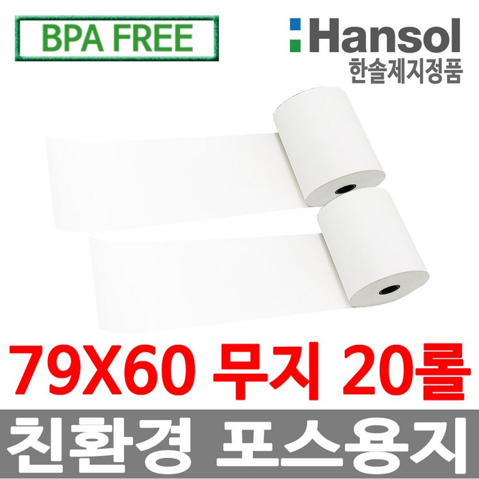 한솔정품 포스용지 79X60 20롤 무지 감열지 대표 이미지 - 영수증 감열지 추천