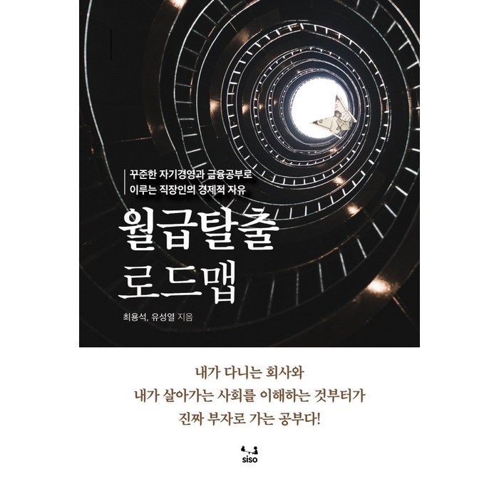 월급탈출 로드맵:꾸준한 자기경영과 금융공부로 이루는 직장인의 경제적 자유, SISO, 최용석유성열 대표 이미지 - 금융 공부 추천