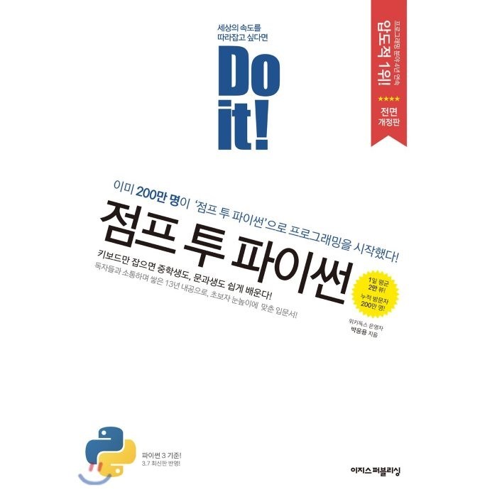 Do it! 점프 투 파이썬:이미 200만명이 이 책으로 프로그래밍을 시작했다!, 이지스퍼블리싱 대표 이미지 - 파이썬 책 추천