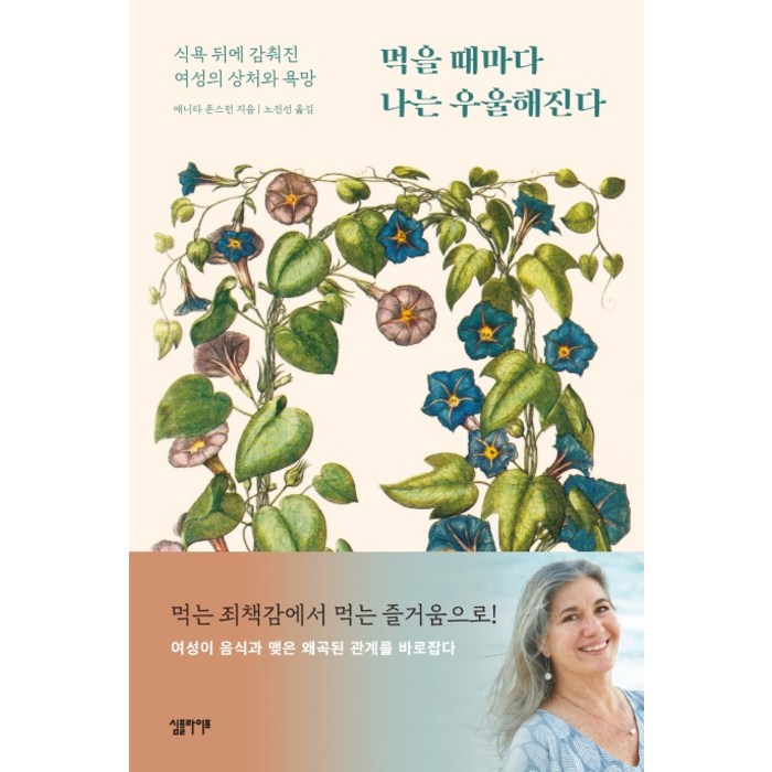 먹을 때마다 나는 우울해진다:식욕 뒤에 감춰진 여성의 상처와 욕망, 심플라이프 대표 이미지 - 우울증 책 추천