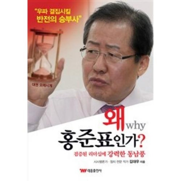 왜 홍준표인가?, 태웅출판사(+이니스프리) 대표 이미지 - 홍준표 책 추천