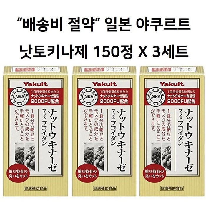 야쿠르트 낫토키나제 후코이단 150정 3세트 낫또키나제 취침전 6정섭취 대표 이미지 - 일본 낫또 추천