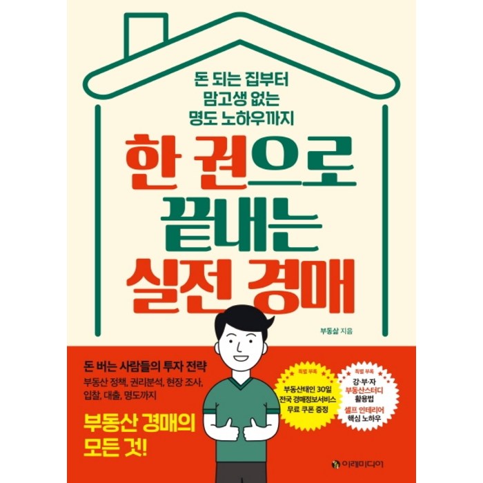 한 권으로 끝내는 실전 경매:돈 되는 집부터 맘고생 없는 명도 노하우까지 | 부동산 경매의 모든 것!, 이레미디어 대표 이미지 - 실전경매 추천