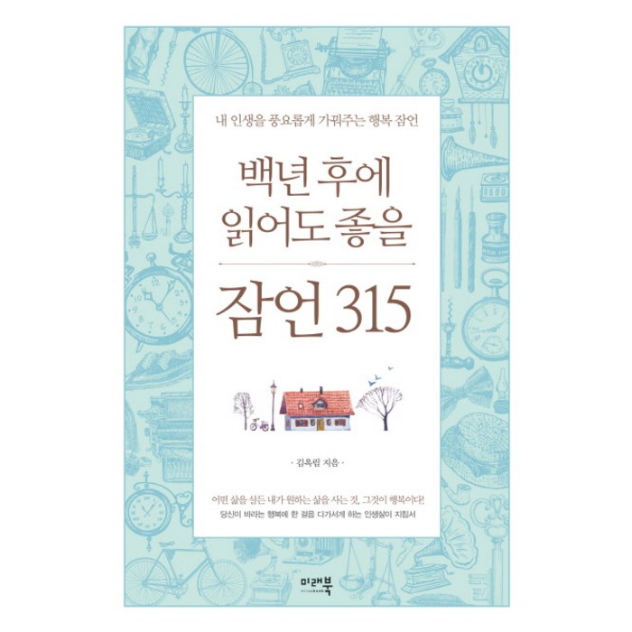 백년 후에 읽어도 좋을 잠언 315 : 내 인생을 풍요롭게 가꿔주는 행복 잠언 양장, 미래북 대표 이미지 - 명상 책 추천