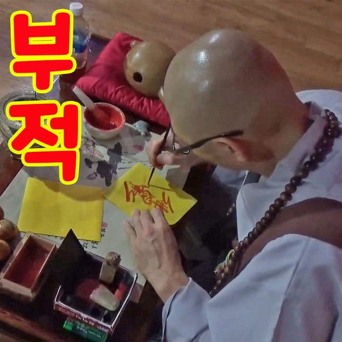 부적명장 혜성스님제작 영험한효능의 부적 삼재 시험 궁합 사랑 재물 행운 사업 귀신 퇴치부적 퇴마부적, 천생연분부적 대표 이미지 - 부적 추천