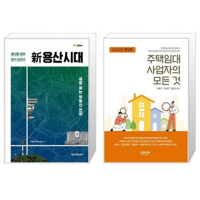 新용산시대 + 주택임대사업자의 모든 것 (마스크제공) 대표 이미지 - 주택임대사업자 추천