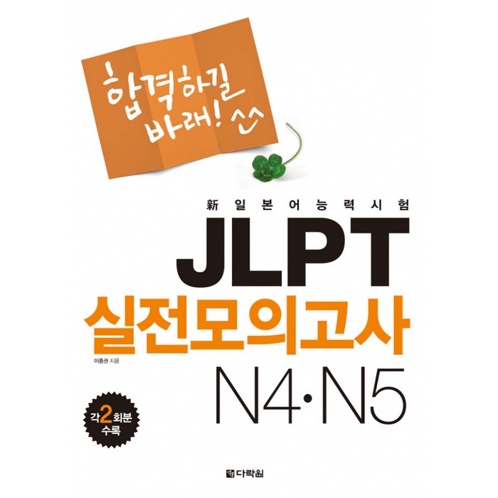 新일본어 능력시험 JLPT 실전모의고사 N4 N5 (교재+MP3 CD 1장), 다락원 대표 이미지 - JLPT 교재 추천