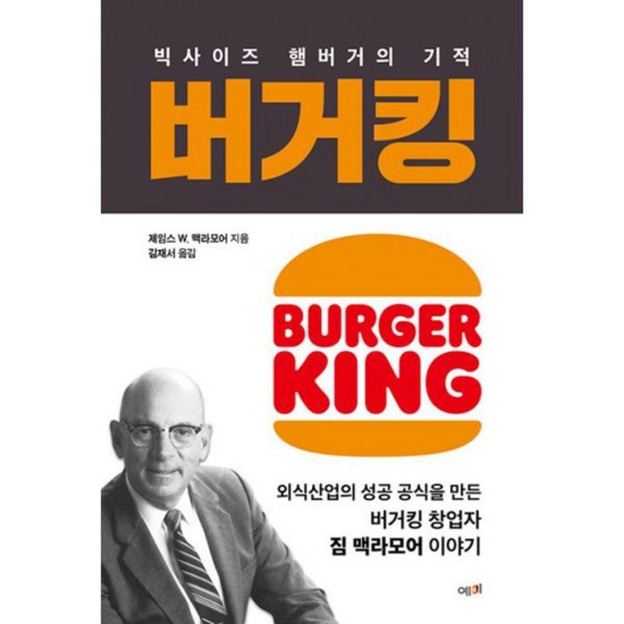 버거킹 : 빅사이즈 햄버거의 기적, 도서 대표 이미지 - 버거킹 추천