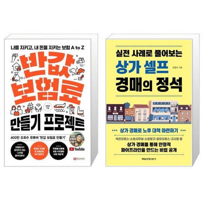 반값 보험료 만들기 프로젝트 + 상가 셀프 경매의 정석 (마스크제공) 대표 이미지 - 상가 투자 책 추천