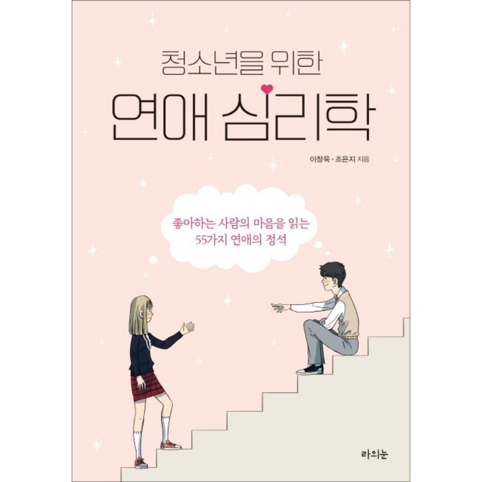 청소년을 위한 연애 심리학:좋아하는 사람의 마음을 읽는 55가지 연애의 정석, 라의눈, 이창욱조은지 대표 이미지 - 재회 하는 법 추천