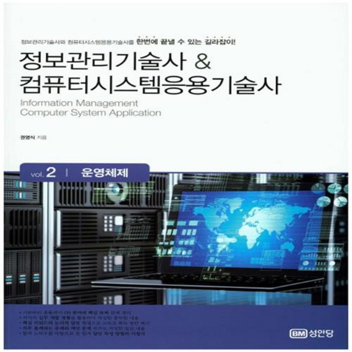 정보관리기술사 & 컴퓨터시스템응용기술사 Vol. 2 운영체제 성안당+선물 대표 이미지 - 운영체제 책 추천