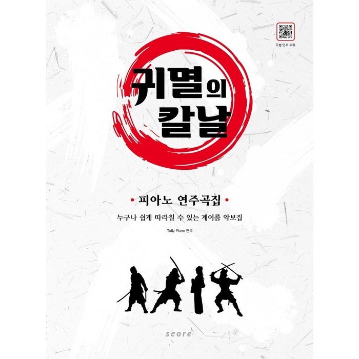 귀멸의 칼날 피아노 연주곡집:누구나 쉽게 따라칠 수 있는 계이름 악보집, 태림스코어, Tully Piano 대표 이미지 - 귀멸의 칼날 만화책 추천