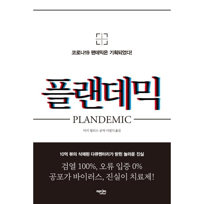 플랜데믹:코로나19 팬데믹은 기획되었다!, 미키 윌리스 공저/이원기 역, 에디터 대표 이미지 - 정치 책 추천