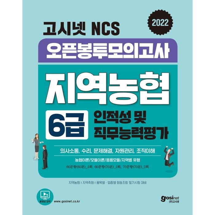 2022 고시넷 NCS 지역농협 6급 인적성 및 직무능력평가 오픈봉투모의고사(6회분):실전모의고사 6회분(60문항 60분/60문항 70분/70문항 70분) 수록 대표 이미지 - 인적성 책 추천