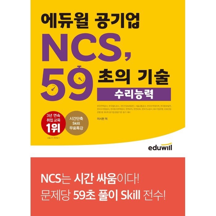 에듀윌 공기업 NCS 59초의 기술: 수리능력:350개 공기업/공공기관 필기 대비 대표 이미지 - 공기업 NCS 추천