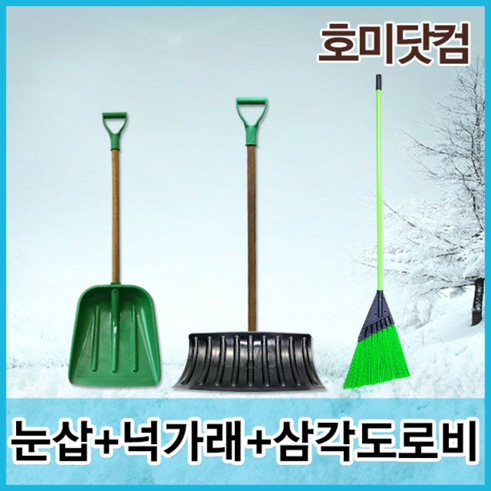 호미닷컴 제설용품 제설도구 눈삽(p삽)+넉가래(특대)+삼각도로비