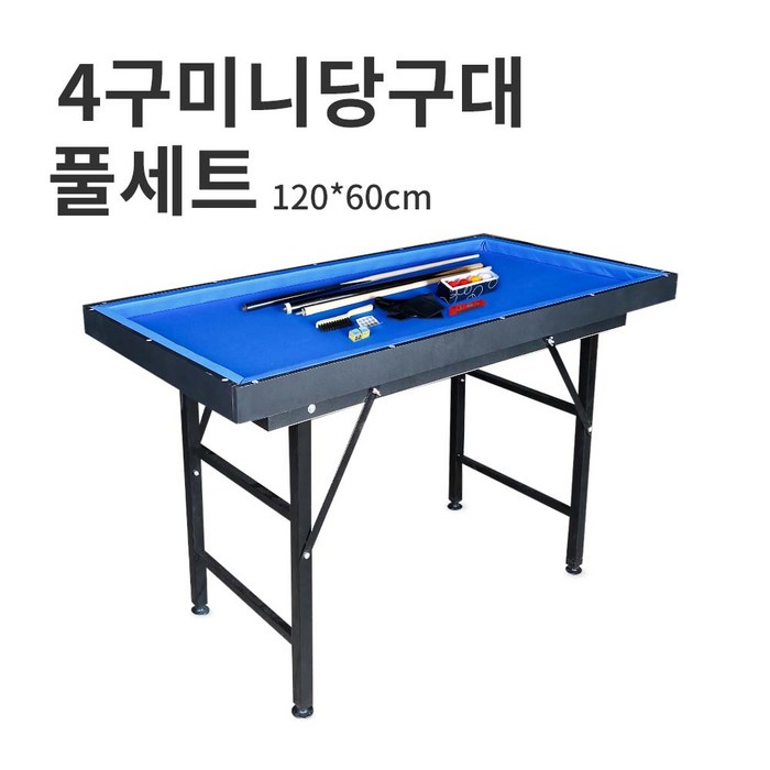 [헤브론] 4구 미니당구대 접이식 120x60cm/당구공 큐대 쵸크/3구 쓰리쿠션/가정용당구대/ 4구 접이식 미니당구대 대표 이미지 - 당구대 추천