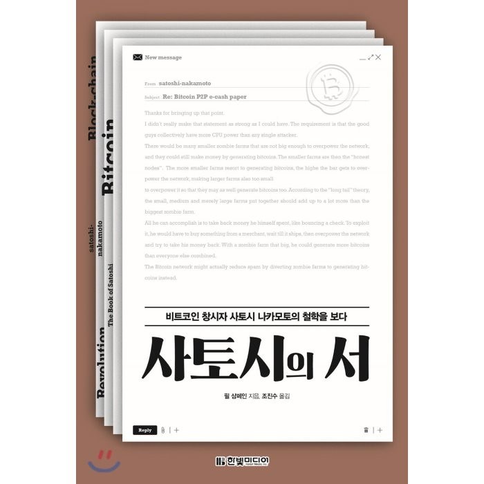 사토시의 서:비트코인 창시자 사토시 나카모토의 철학을 보다, 한빛미디어, 9791162243855, 필 샴페인 저/조진수 역 대표 이미지 - 사토시 나카모토 추천