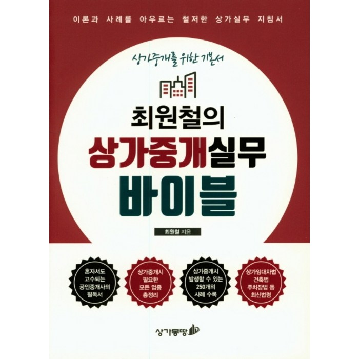 최원철의 상가중개실무 바이블:상가중개를 위한 기본서, 상가몽땅 대표 이미지 - 상가 투자 책 추천