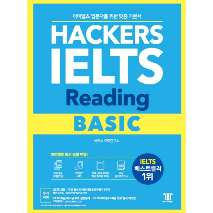 해커스 아이엘츠 리딩 베이직(Hackers IELTS Reading Basic):아이엘츠 입문자를 위한 맞춤 기본서, 해커스어학연구소 대표 이미지 - 아이엘츠 책 추천