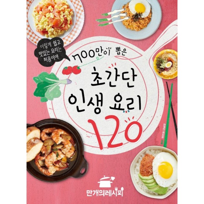 700만이 뽑은 초간단 인생 요리 120:이렇게 쉽고 맛있는 요리는 처음이야, 만개의레시피, 만개의 레시피 대표 이미지 - 집밥 레시피 추천