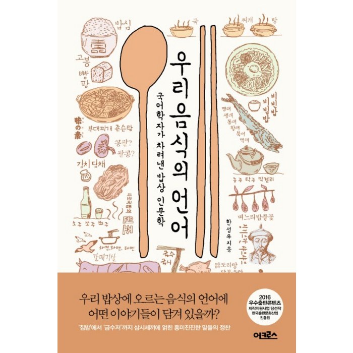 우리 음식의 언어:국어학자가 차려낸 밥상 인문학, 어크로스, 한성우 대표 이미지 - 음식문화 책 추천