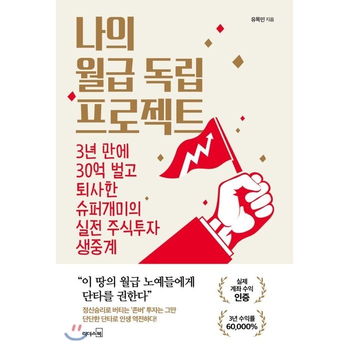 나의 월급 독립 프로젝트:3년 만에 30억 벌고 퇴사한 슈퍼개미의 실전 주식투자 생중계, 리더스북 대표 이미지 - 주식 공부 추천