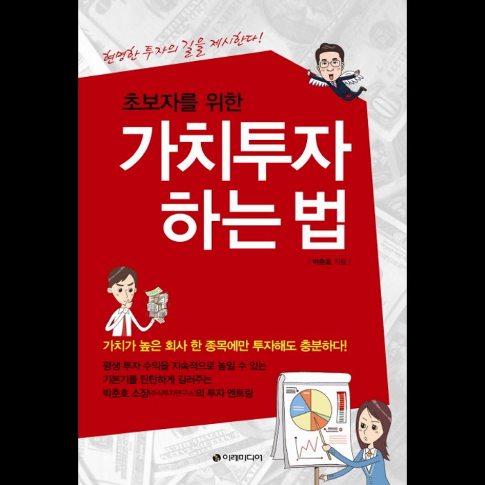 초보자를 위한 가치투자 하는 법:가치가 높은 회사 한 종목에만 투자해도 충분하다, 이레미디어 대표 이미지 - 가치투자 책 추천