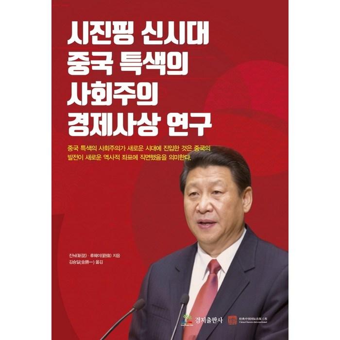 시진핑 신시대 중국 특색의 사회주의 경제사상 연구, 경지출판사, 류웨이 대표 이미지 - 시진핑 추천