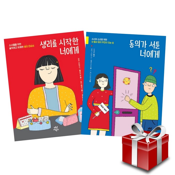 생리를 시작한 너에게+동의가 서툰 너에게 (사춘기가 시작될 사춘기를 겪고 있는 아동 청소년 필독서) 랜덤 사은품 증정 대표 이미지 - 성교육 책 추천