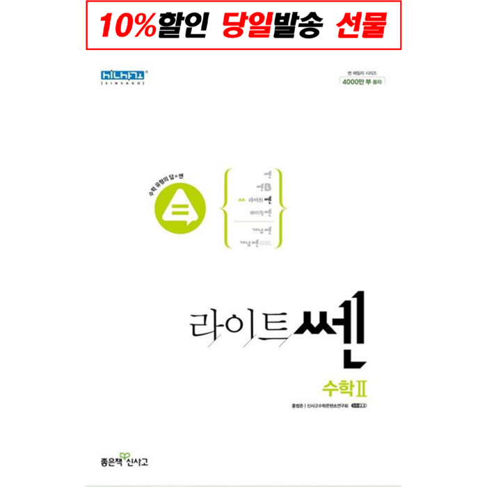 사은품) 2023년 좋은책신사고 라이트쎈 고등 수학 2, 수학영역 대표 이미지 - 수학2 문제집 추천
