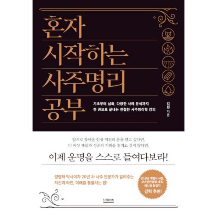 혼자 시작하는 사주명리 공부:기초부터 심화 다양한 사례 분석까지, 더퀘스트 대표 이미지 - 사주 책 추천