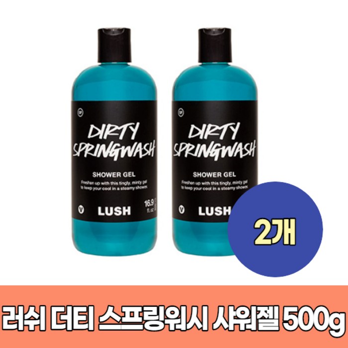 Lush 러쉬 더티 스프링워시 샤워젤 500g Dirty Springwash x 2개 대표 이미지 - 러쉬 바디워시 추천