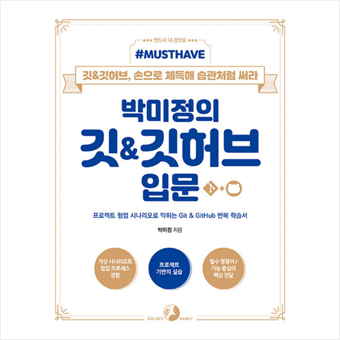 골든래빗(주) 박미정의 깃&깃허브 입문 +미니수첩제공 대표 이미지 - 깃허브 책 추천