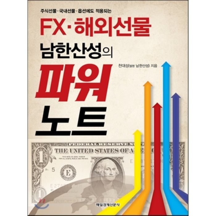 주식선물 국내선물 옵션에도 적용되는 FX 해외선물 남한산성의 파워노트, 매일경제신문사 대표 이미지 - 해외선물 책 추천