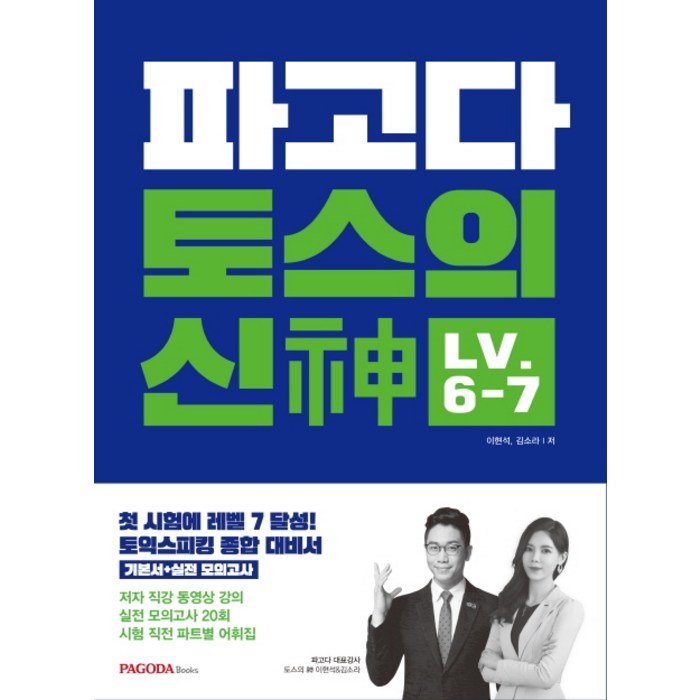 파고다 토스의 신 LV. 6-7:토익스피킹 단기 완성 전략 실전 모의테스트 20회분 동영상강의, 파고다북스 대표 이미지 - 토익스피킹 책 추천