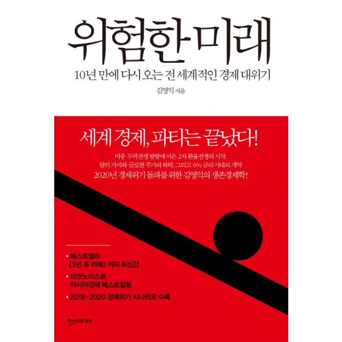 위험한 미래:10년 만에 다시 오는 전 세계적인 경제 대위기, 한스미디어 대표 이미지 - 경제위기 책 추천