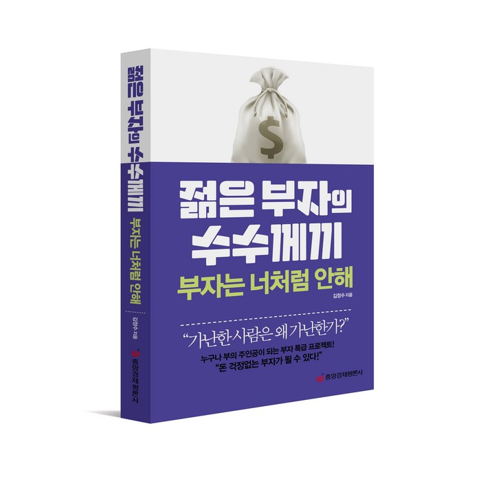 [중앙경제평론사 본사직영] 젊은 부자의 수수께끼 부자는 너처럼 안해 대표 이미지 - 좋은 펀드 고르는 법 추천