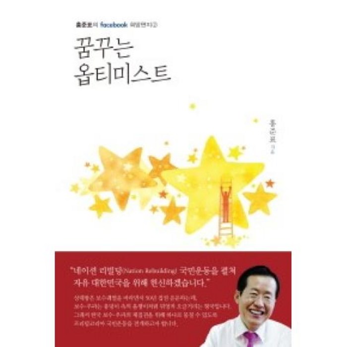 꿈꾸는 옵티미스트(홍준표의 Facebook 희망편지 2), 봄봄스토리 대표 이미지 - 홍준표 책 추천