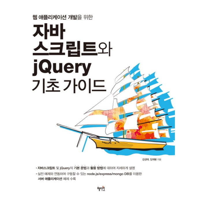 웹 애플리케이션 개발을 위한 자바스크립트와 jQuery 기초가이드, 혜지원 대표 이미지 - jQuery 책 추천