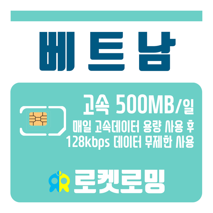 로켓로밍 (로켓유심) 베트남 매일 500MB 무제한데이터 공항수령가능, 6일 대표 이미지 - 베트남 유심 추천