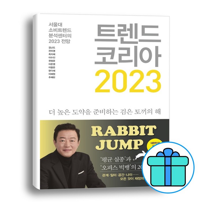 트렌드 코리아 2023 (형광펜증정 & 당일발송), 김난도전미영최지혜이수진권정윤이준영이향은한다혜이혜원추예린, 미래의창 대표 이미지 - 경제 전망 추천