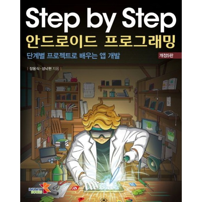 Step by Step 안드로이드 프로그래밍:단계별 프로젝트로 배우는 앱 개발, 인피니티북스 대표 이미지 - 앱 개발 책 추천