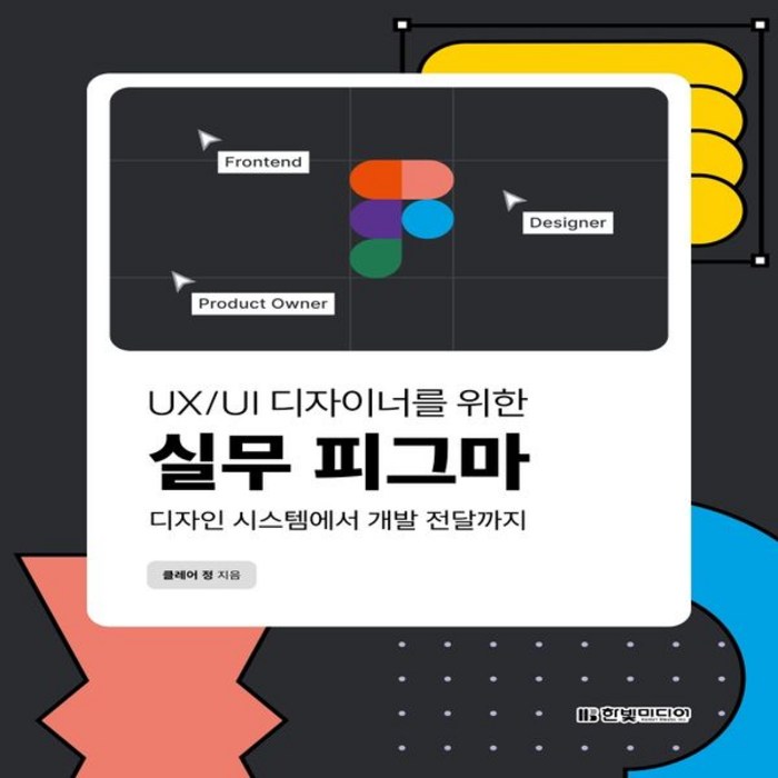 UX/UI 디자이너를 위한 실무 피그마:디자인 시스템에서 개발 전달까지, 한빛미디어 대표 이미지 - Figma 책 추천