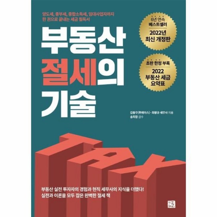 부동산 절세의 기술, 지혜로, 김동우 투에이스, 최왕규 세무사 대표 이미지 - 비규제지역 추천