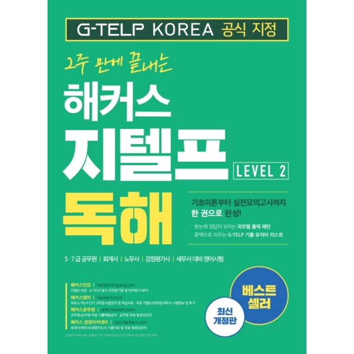 2주 만에 끝내는 해커스 지텔프(G-TELP) 독해 Level. 2:5·7급 공무원 회계사 노무사 감정평가사 세무사 대비 영어시험, 해커스어학연구소 대표 이미지 - 해커스 영어 교재 추천