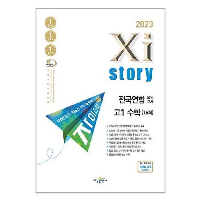 2023년 Xistory 자이스토리 전국연합모의고사 고1 수학, 수학영역, 수경출판사 대표 이미지 - 자이스토리 추천