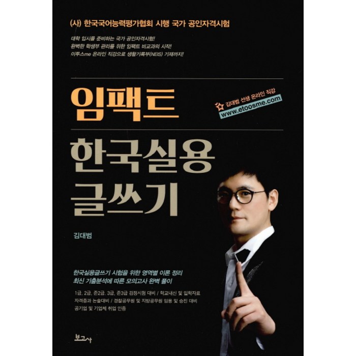 임팩트 한국실용 글쓰기, 보고사 대표 이미지 - 실용글쓰기 책 추천