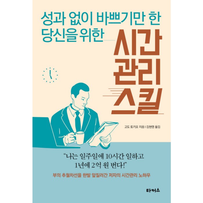 성과 없이 바쁘기만 한 당신을 위한 시간 관리 스킬, 타커스 대표 이미지 - 시간관리 방법 추천