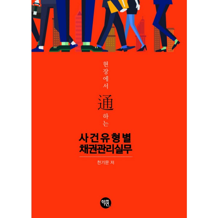 현장에서 통하는 사건유형별 채권관리 실무, 학연 대표 이미지 - 채권 책 추천